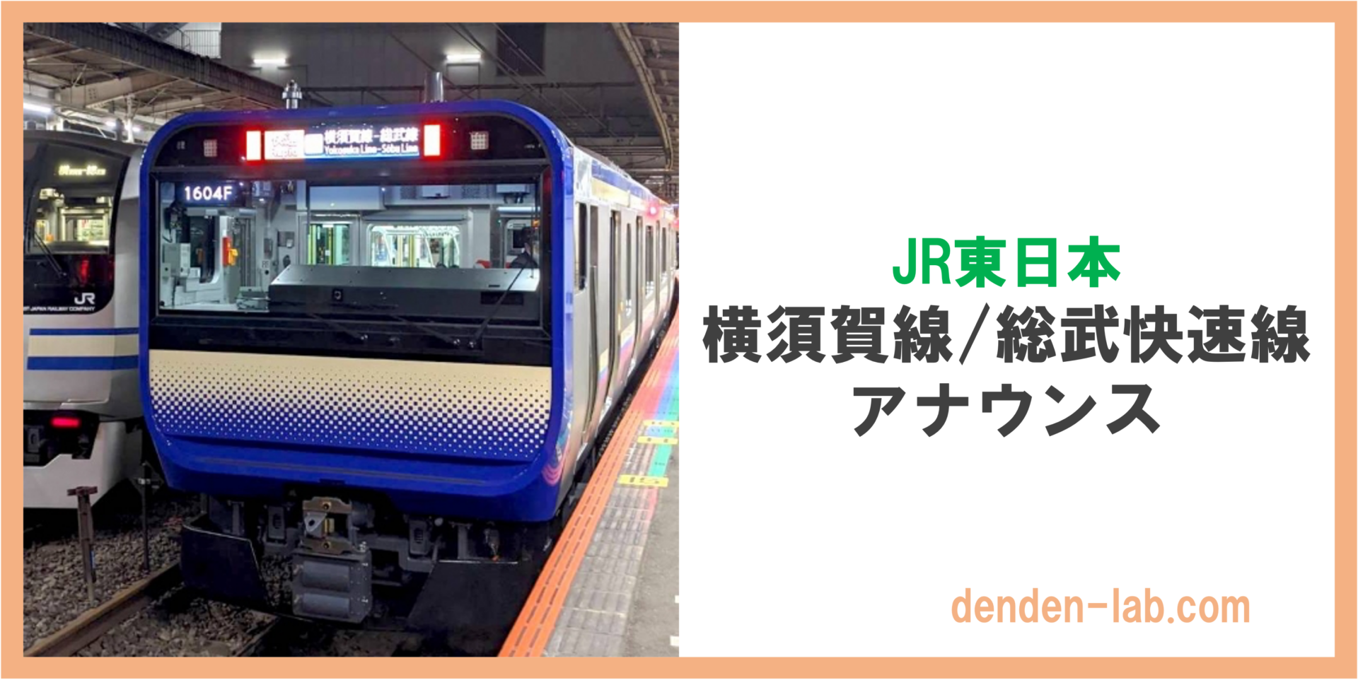 JR東日本　横須賀線:総武快速線　アナウンス
