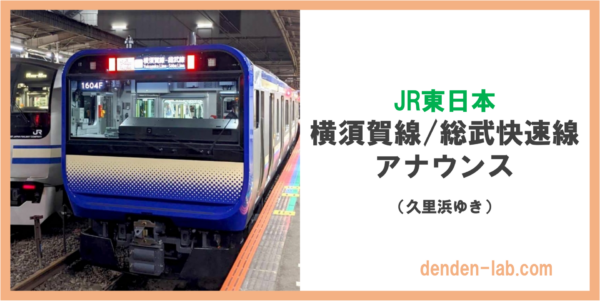 JR東日本　横須賀線:総武快速線　アナウンス（久里浜ゆき）