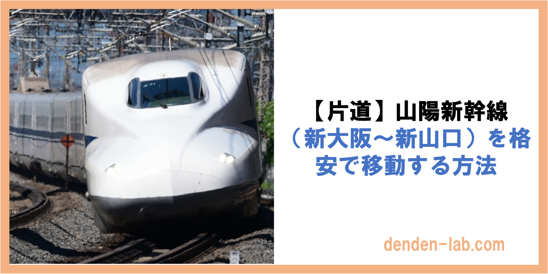 【片道】山陽新幹線 （新大阪〜新山口）を格安で移動する方法