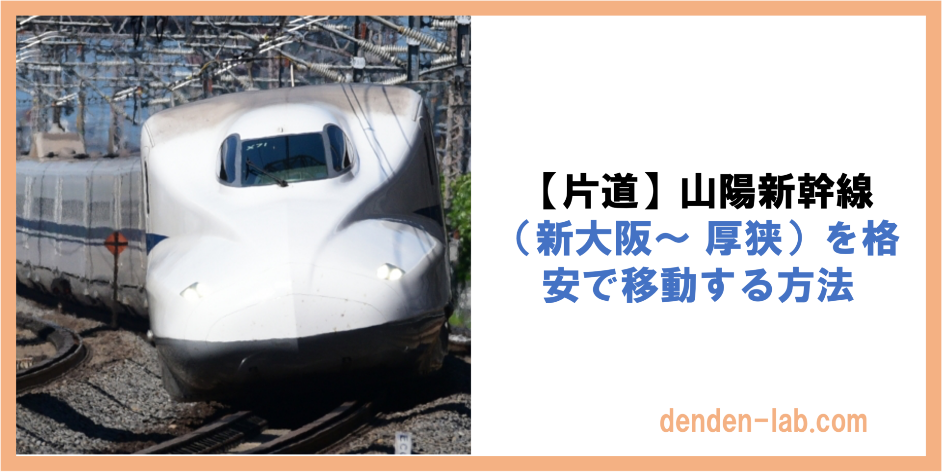 【片道】山陽新幹線 （新大阪〜 厚狭）を格安で移動する方法