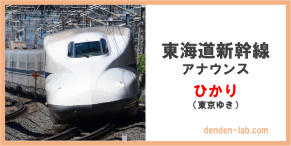 東海道新幹線　アナウンス　ひかり（東京ゆき）