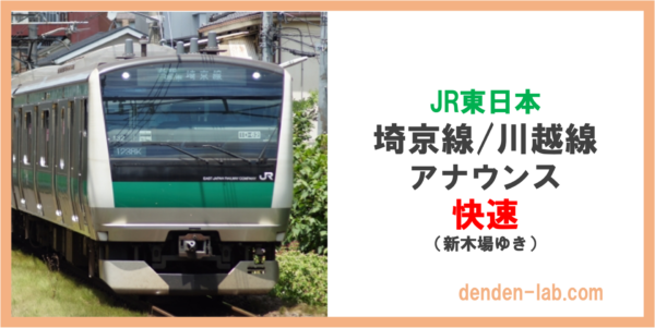 JR東日本　埼京線:川越線　アナウンス　快速（新木場ゆき）