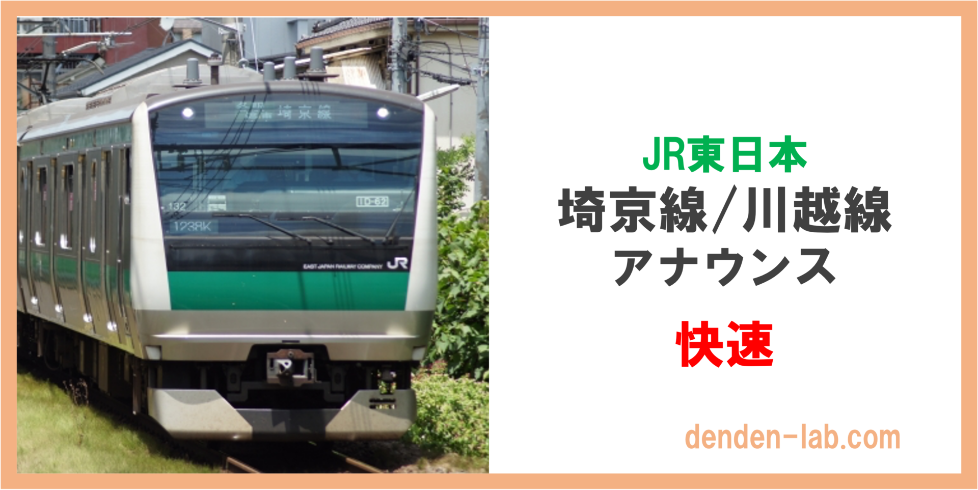 JR東日本　埼京線:川越線　アナウンス　快速