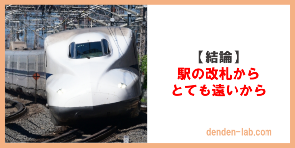 【結論】 駅の改札から とても遠いから