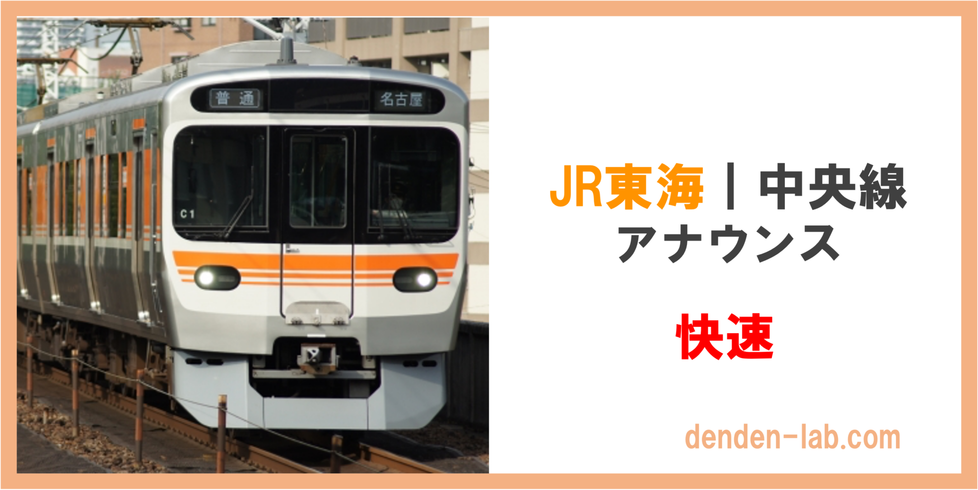 JR東海｜中央線　アナウンス　快速