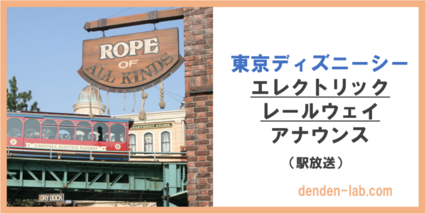 東京ディズニーシー　エレクトリックレイルウェイ　アナウンス（駅放送）