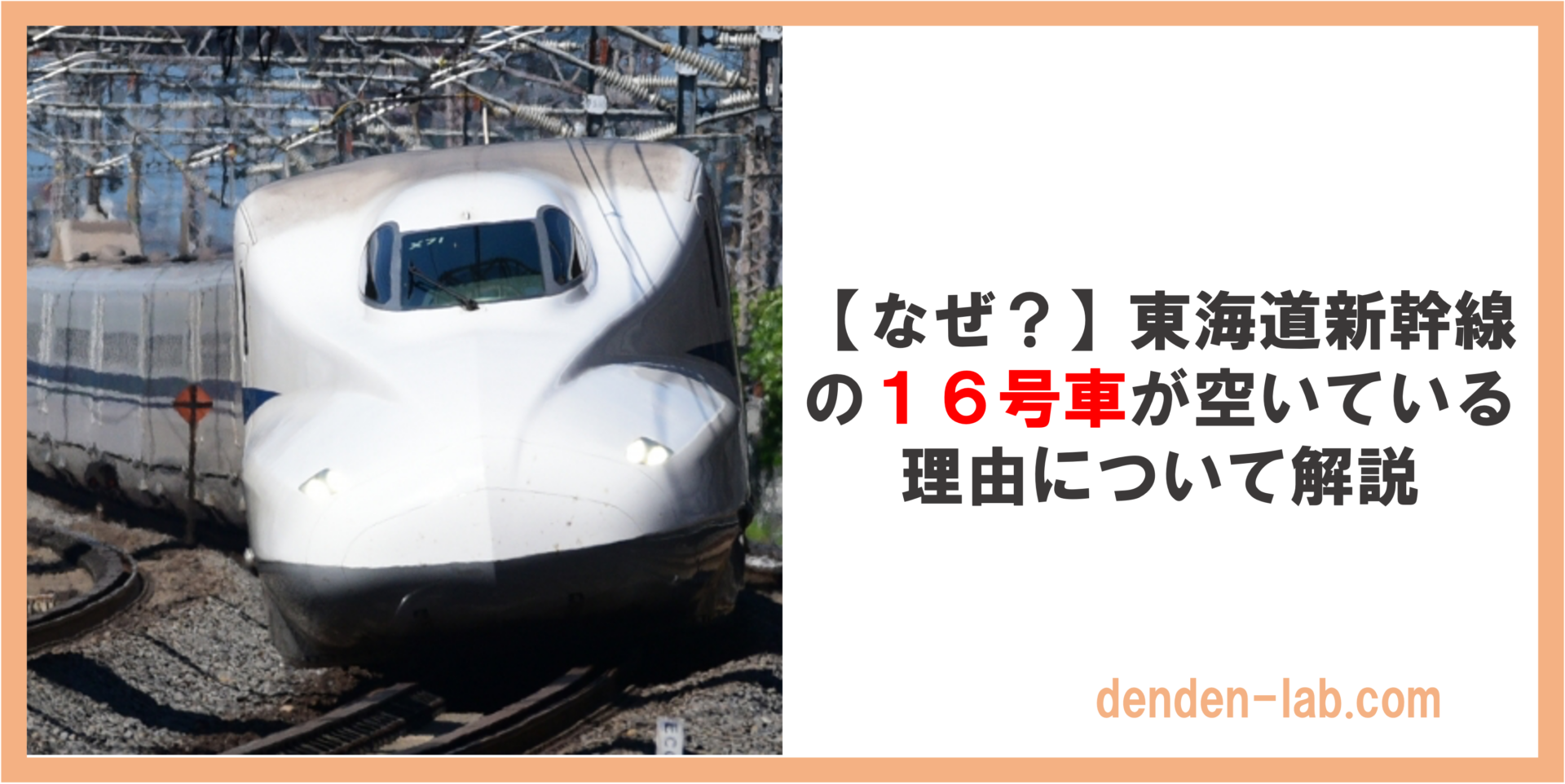 【なぜ？】東海道新幹線の１６号車が空いている理由について解説