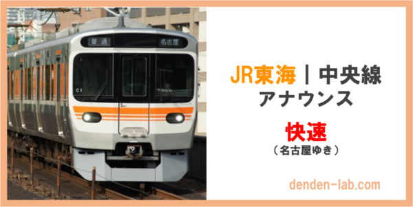 JR東海｜中央線　アナウンス　快速(名古屋ゆき)