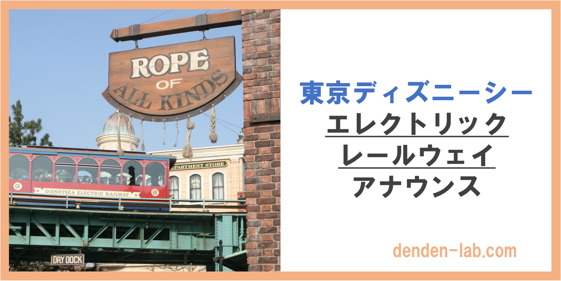 東京ディズニーシー　エレクトリックレイルウェイ　アナウンス