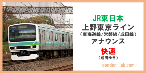 JR東日本｜上野東京ライン（東海道線:常磐線:成田線）アナウンス　快速(成田ゆき)