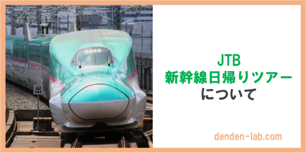 JTB 新幹線日帰りツアーについて