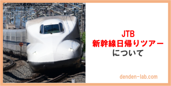 JTB 新幹線日帰りツアーについて　東海道