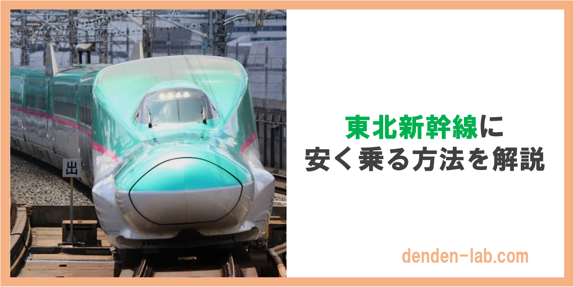 東北新幹線に安く乗る方法を解説