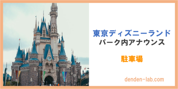 東京ディズニーランド｜パーク内アナウンス　駐車場