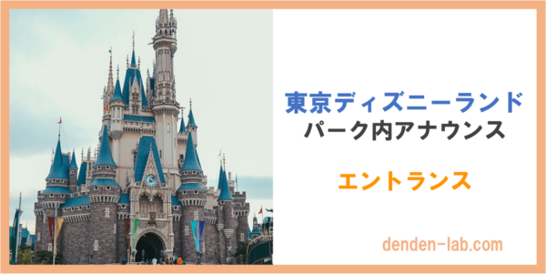 東京ディズニーランド｜パーク内アナウンス　エントランス