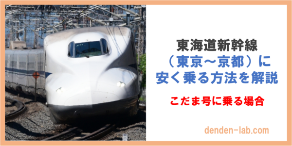 2024年版】東海道新幹線（東京〜京都）に安く乗る方法を解説 | DenDen-lab