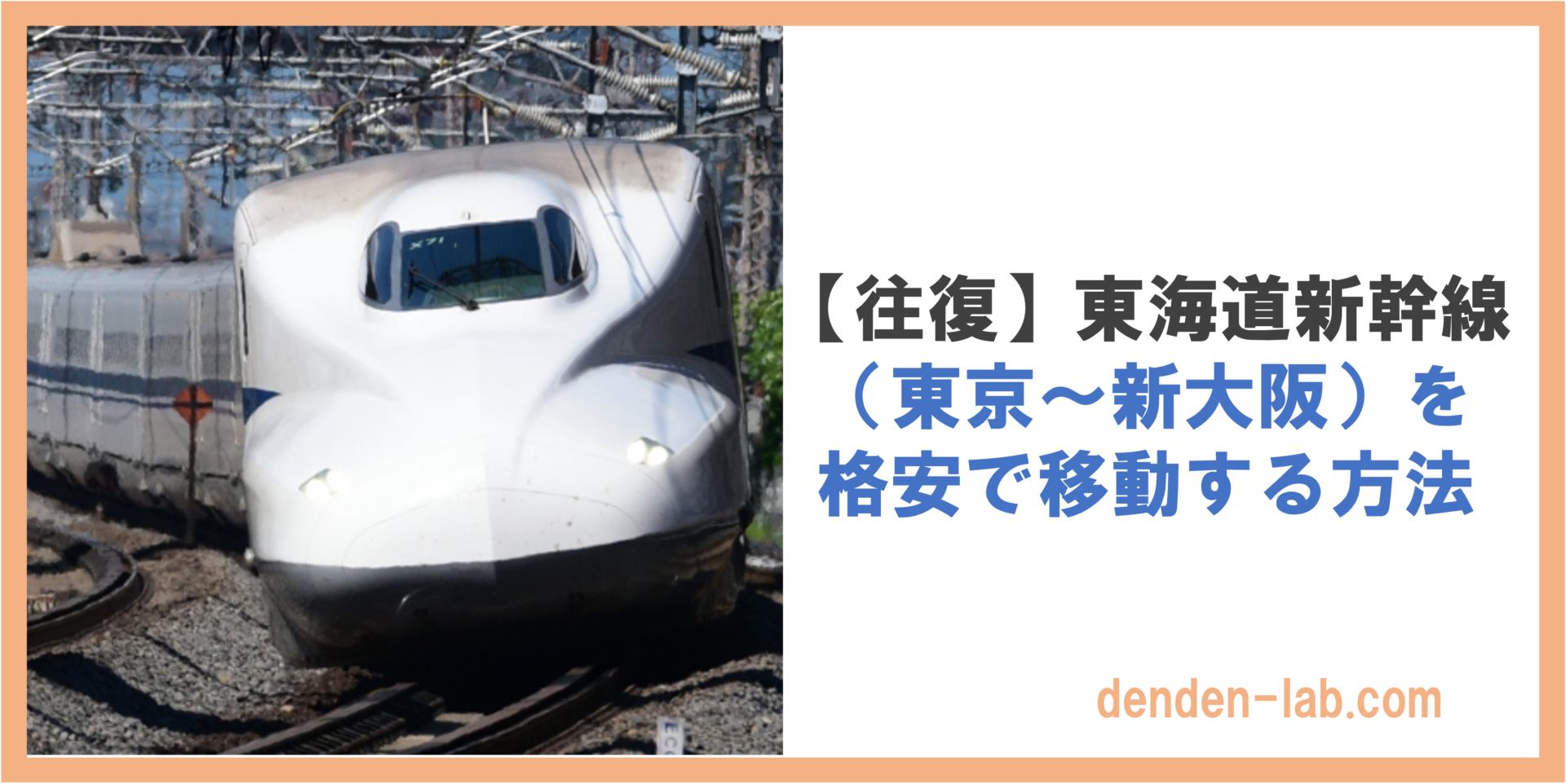 【往復】東海道新幹線 （東京〜新大阪）を 格安で移動する方法
