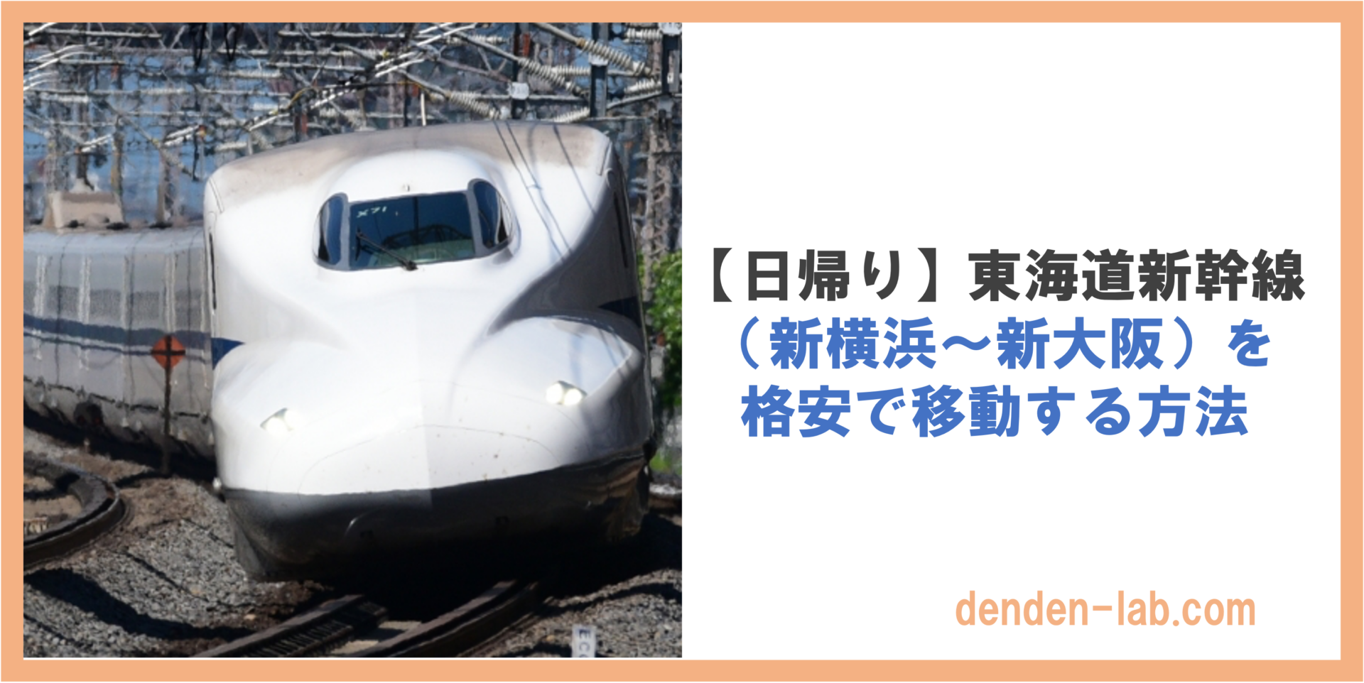 【日帰り】東海道新幹線 （新横浜〜新大阪）を 格安で移動する方法