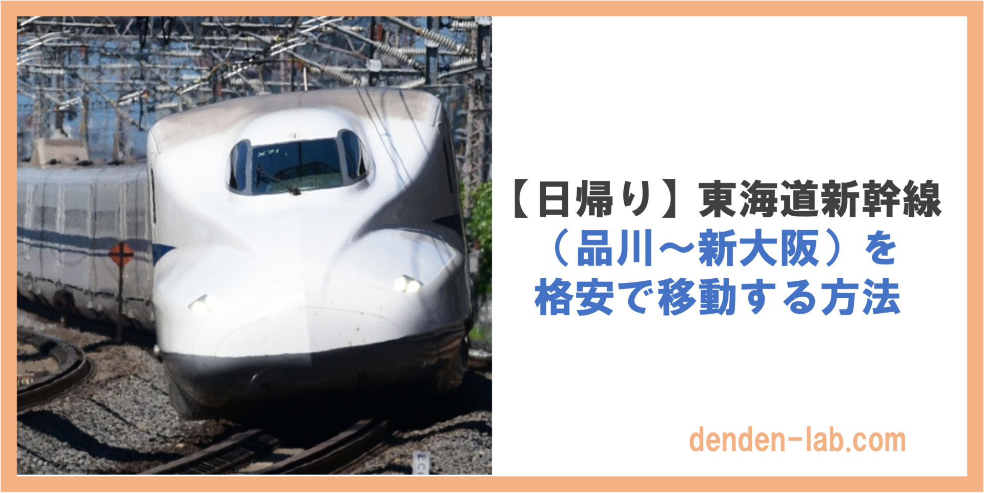 【日帰り】東海道新幹線 （品川〜新大阪）を 格安で移動する方法