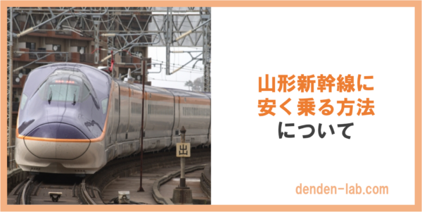 山形新幹線に 安く乗る方法 について