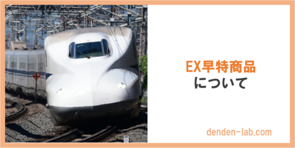 EX早特商品 について（東海道新幹線）