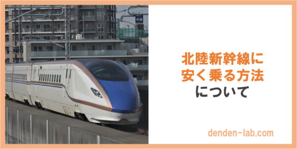北陸新幹線に 安く乗る方法 について