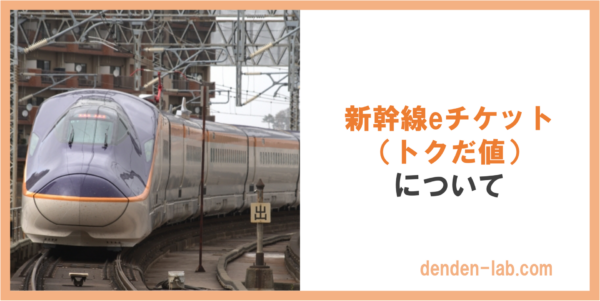 新幹線eチケット （トクだ値） について 山形新幹線