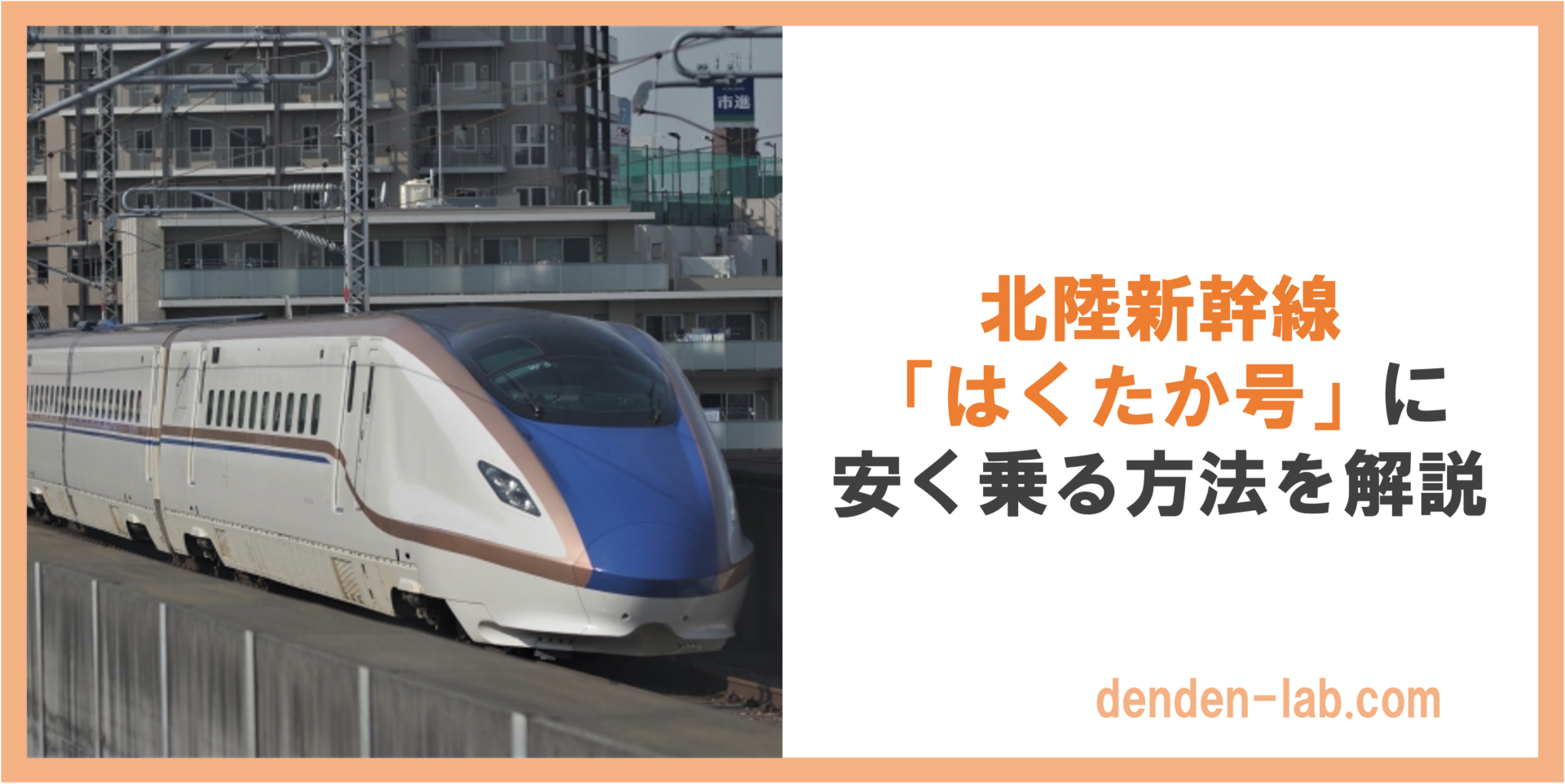 北陸新幹線 「はくたか号」に 安く乗る方法を解説 北陸新幹線 「はくたか号」に 安く乗る方法を解説