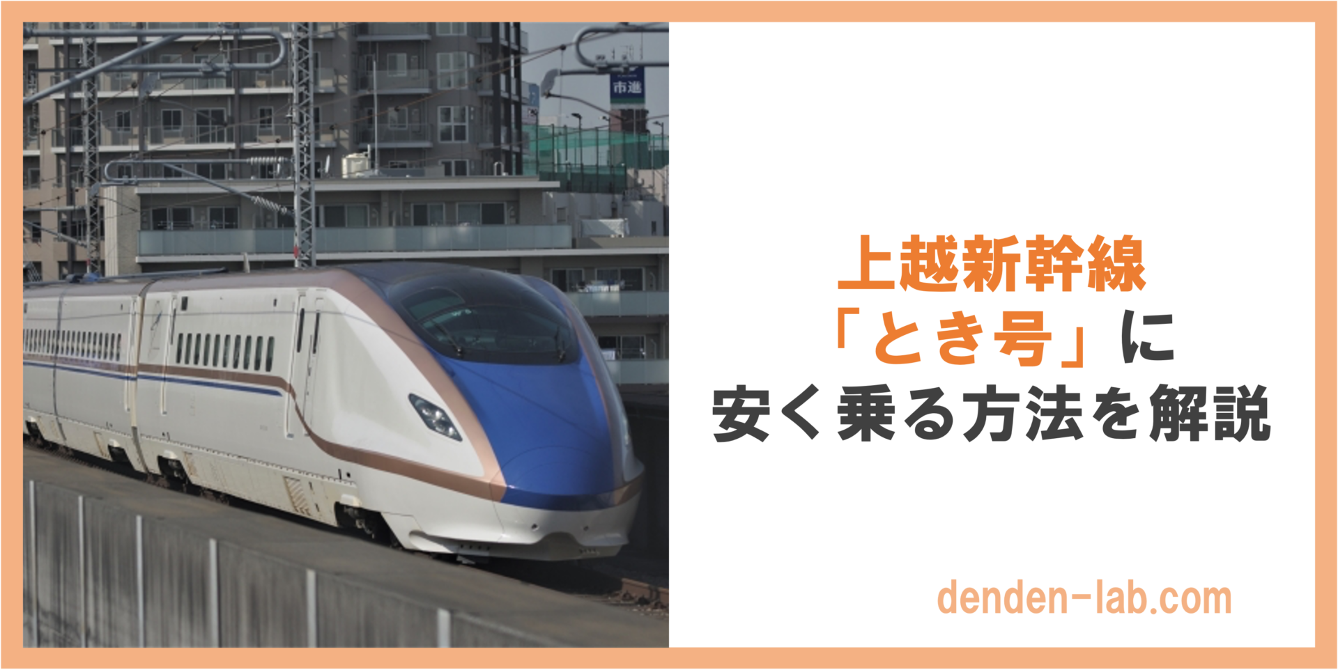上越新幹線 「とき号」に 安く乗る方法を解説
