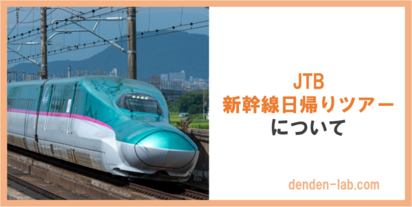 JTB 新幹線日帰りツアー について 東北新幹線