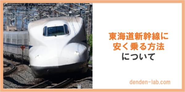 東海道新幹線に 安く乗る方法 について