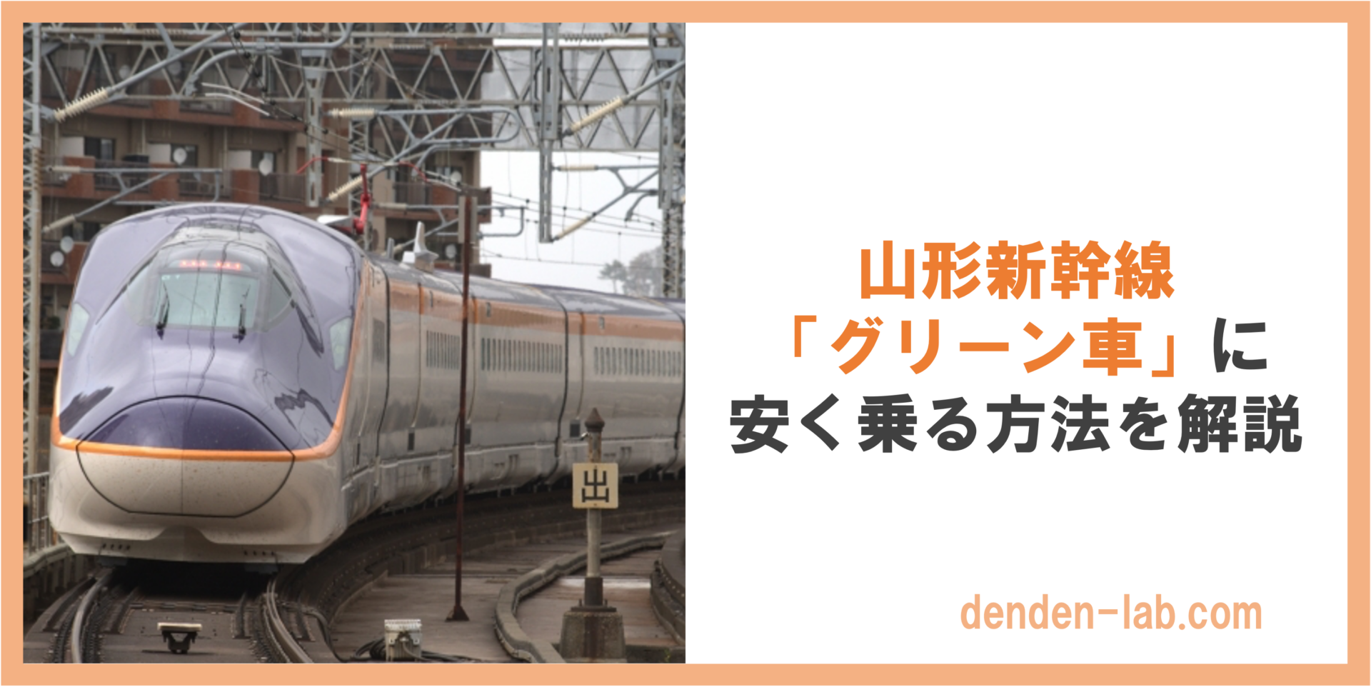山形新幹線「グリーン車」に安く乗る方法を解説