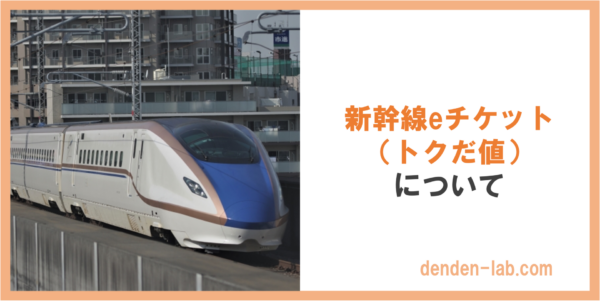 新幹線eチケット （トクだ値） について 上越新幹線