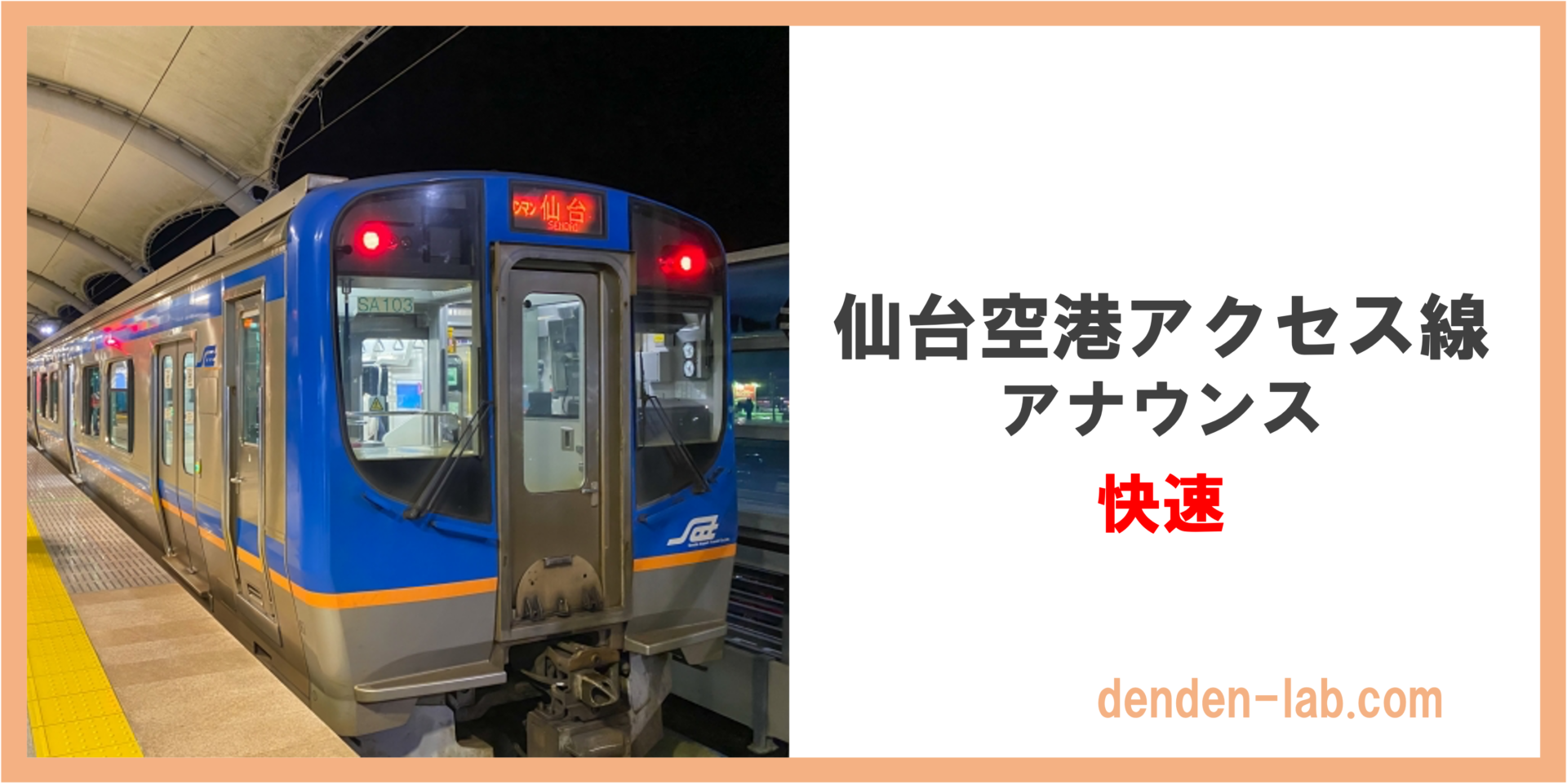 英語付き】仙台空港アクセス線（快速）車内アナウンスセリフまとめ | DenDen-lab