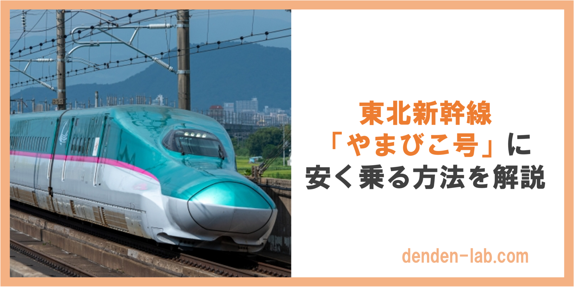 東北新幹線 「やまびこ号」に 安く乗る方法を解説