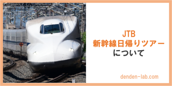 JTB 新幹線日帰りツアー について（東海道新幹線）