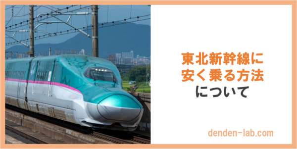 東北新幹線に 安く乗る方法 について