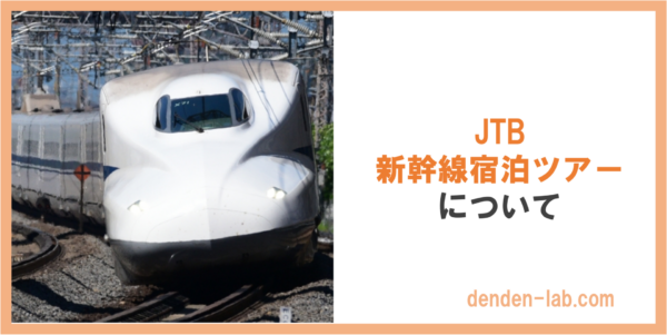 JTB 新幹線宿泊ツアー について（東海道新幹線）