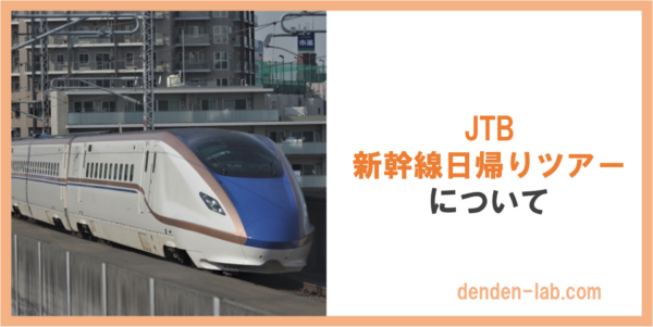 JTB 新幹線日帰りツアー について 上越新幹線
