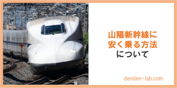 山陽新幹線に 安く乗る方法 について