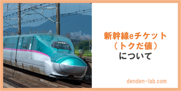 新幹線eチケット （トクだ値） について 東北新幹線