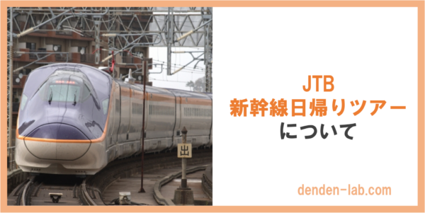 JTB 新幹線日帰りツアー について（山形新幹線）
