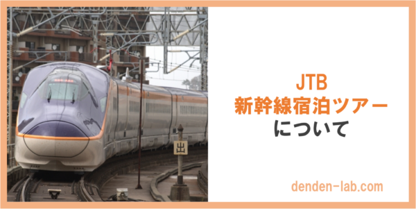 JTB 新幹線宿泊ツアー について（山形新幹線）