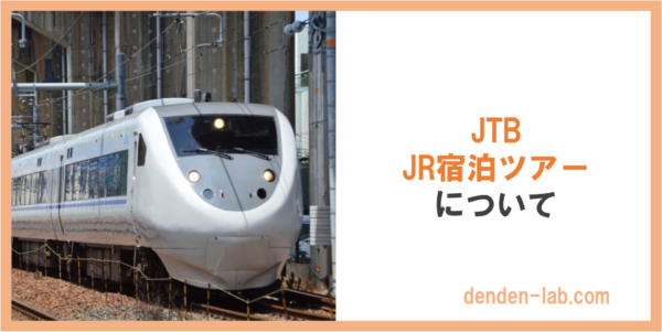 JTB JR宿泊ツアー について サンダーバード＋北陸新幹線