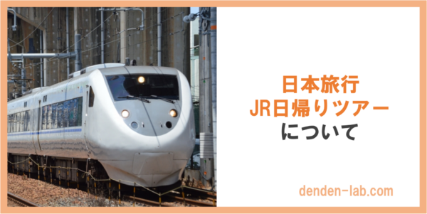 日本旅行 JR日帰りツアー について サンダーバード＋北陸新幹線