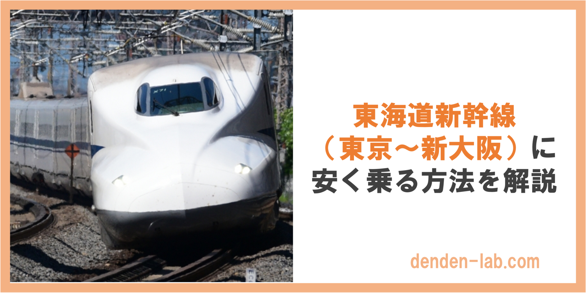 東海道新幹線（東京〜新大阪）に安く乗る方法を解説