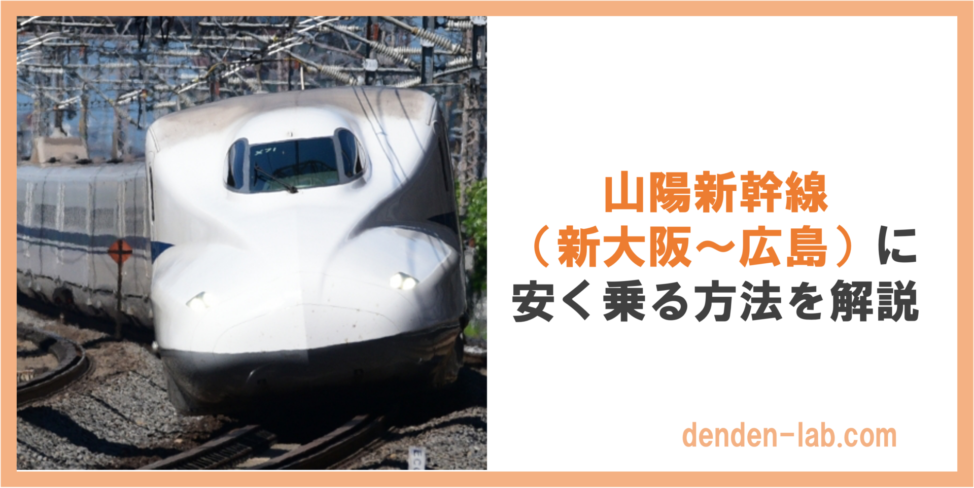 山陽新幹線(新大阪〜広島)に安く乗る方法を解説