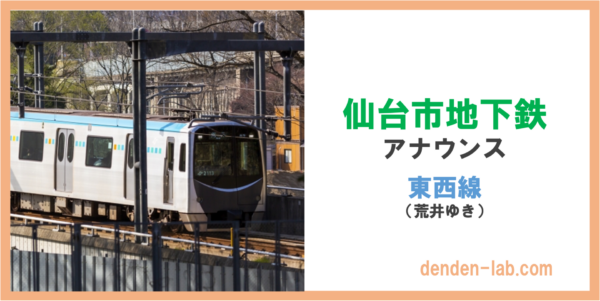 仙台市地下鉄アナウンス　東西線(荒井ゆき)