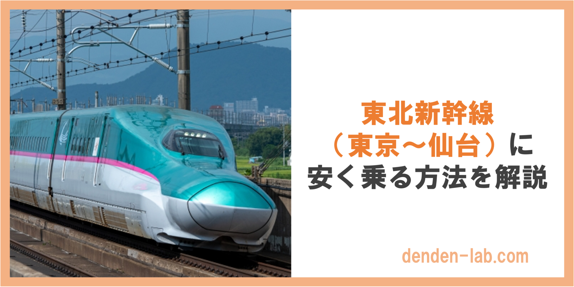 2024年版】東北新幹線（東京〜仙台）に安く乗る方法を解説 | DenDen-lab