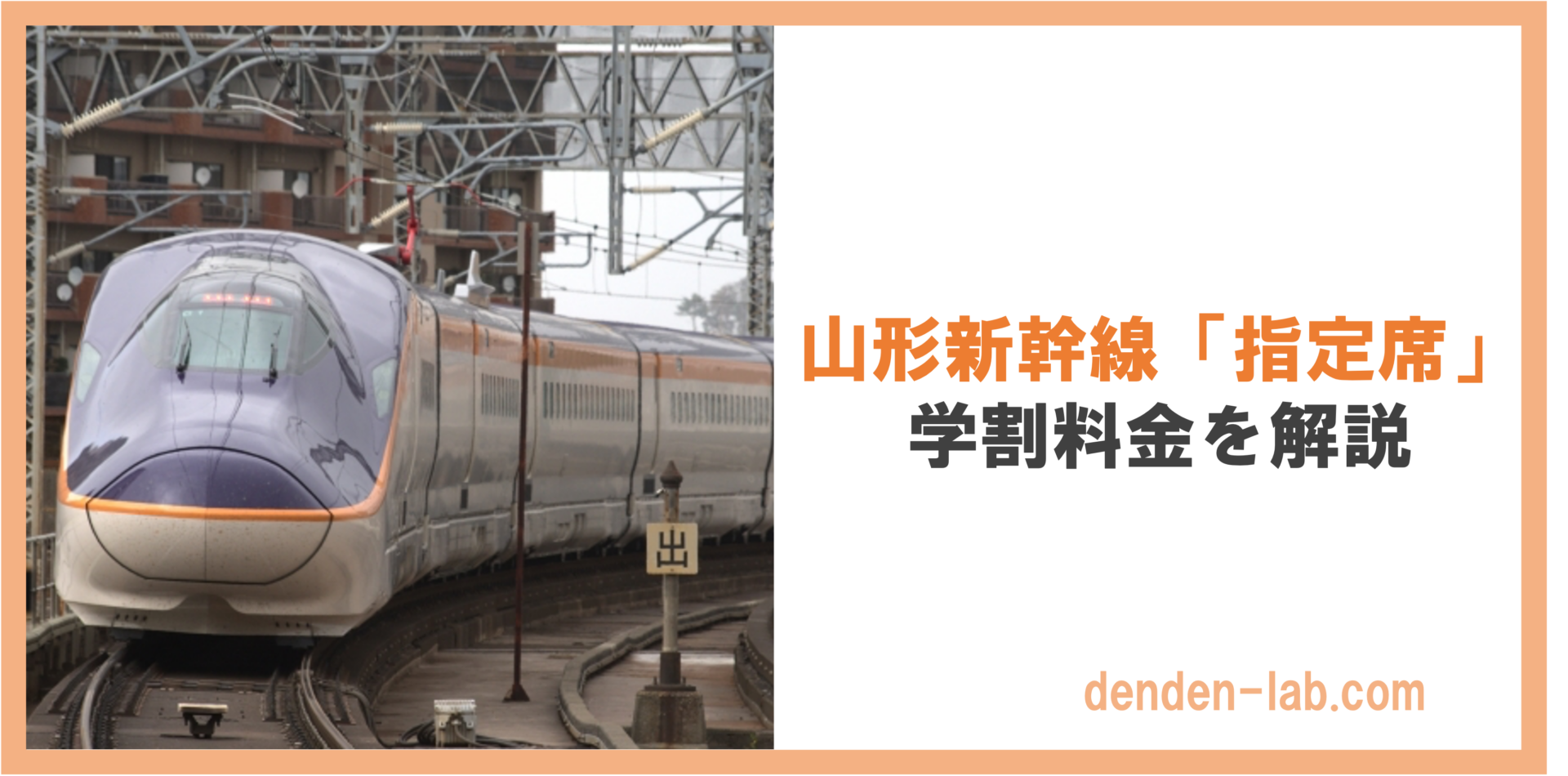 山形新幹線「指定席」 学割料金を解説